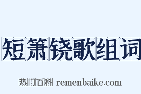 短箫铙歌组词是什么意思的图片